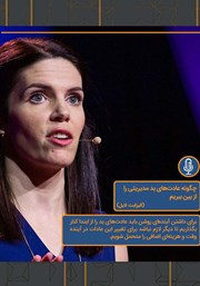 دانلود چگونه عادت‌های بد مدیریتی را از بین ببریم؟