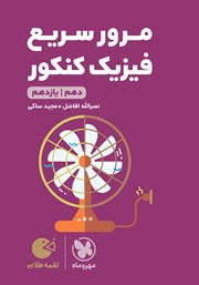 دانلود کتاب لقمه طلایی مرور سریع فیزیک کنکور دهم و یازدهم