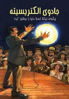 دانلود کتاب جادوی الکتریسیته: چگونه نیکلا تسلا دنیا را روشن کرد