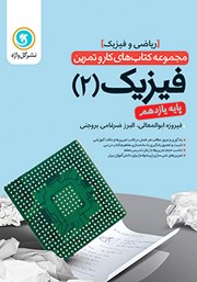 دانلود کتاب کار و تمرین فیزیک 2 یازدهم: رشته ریاضی و فیزیک