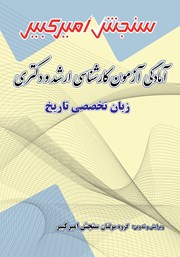 دانلود کتاب آمادگی آزمون کارشناسی ارشد و دکتری زبان تخصصی تاریخ