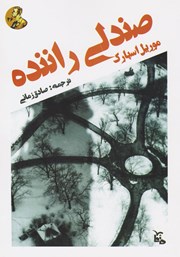 دانلود کتاب صوتی صندلی راننده