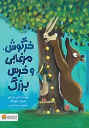 معرفی و دانلود کتاب خرگوش، مرغابی و خرس بزرگ