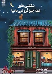 دانلود کتاب شگفتی‌های همه چیز فروشی نامیا