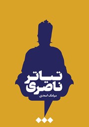 دانلود کتاب تیاتر ناصری