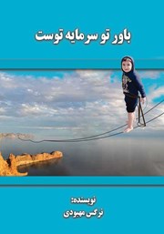 دانلود کتاب باور تو سرمایه توست