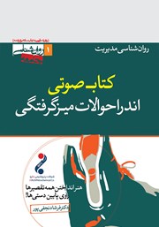 معرفی و دانلود کتاب صوتی اندر احوالات میزگرفتگی