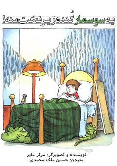 معرفی و دانلود کتاب یه سوسمار گنده زیر تخت منه