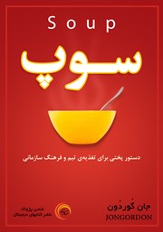 دانلود کتاب سوپ: دستور پختی برای تغذیه‌ی تیم و فرهنگ سازمانی
