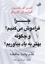 دانلود کتاب چرا فراموش می‌کنیم؟ و چگونه بهتر به یاد بیاوریم؟
