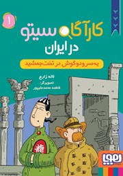 معرفی و دانلود کتاب یه سر و دو گوش در تخت‌ جمشید