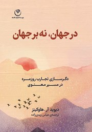 دانلود کتاب در جهان نه بر جهان