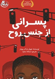 دانلود کتاب پسرانی از جنس روح