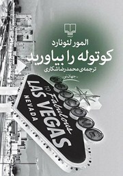 دانلود کتاب کوتوله را بیاورید