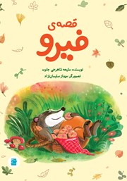 معرفی و دانلود کتاب قصه‌ی فیرو