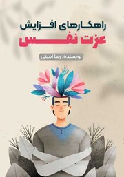 دانلود کتاب راهکارهای افزایش عزت نفس