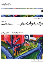 دانلود کتاب صوتی مرگ به وقت بهار