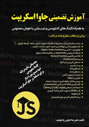 دانلود کتاب آموزش تضمینی جاوااسکریپت
