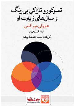 دانلود کتاب صوتی تسوکورو تاکازاکی بیرنگ و سالهای زیارت او