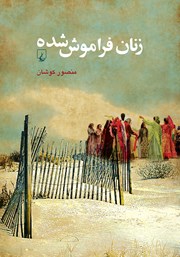 دانلود کتاب زنان فراموش شده