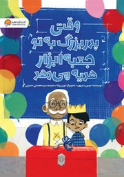 دانلود کتاب وقتی پدربزرگ به تو جعبه ابزار هدیه می‌دهد