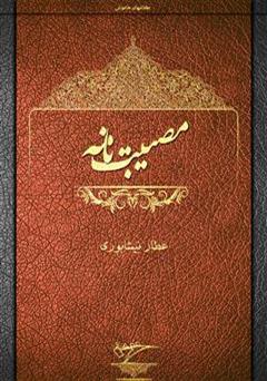 دانلود کتاب مصیبت نامه