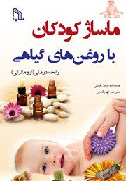 دانلود کتاب ماساژ کودکان با روغن‌های گیاهی