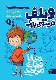 معرفی و دانلود کتاب ویلف ترسوی بزرگ دنیا را نجات می‌دهد
