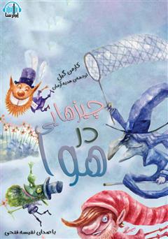 معرفی و دانلود کتاب صوتی چیزهایی در هوا