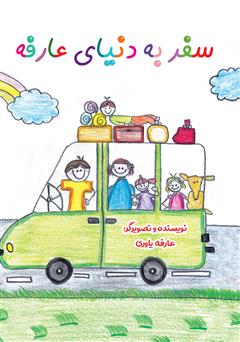 دانلود کتاب سفر به دنیای عارفه