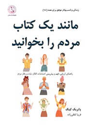 دانلود کتاب مانند یک کتاب، مردم را بخوانید