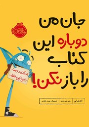 عکس جلد کتاب جان من دوباره این کتاب را باز نکن