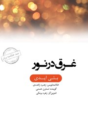 دانلود غرق در نور