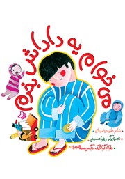 معرفی و دانلود کتاب می‌خوام یه داداش بخرم