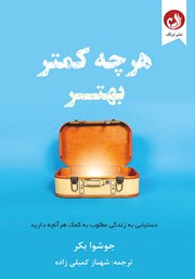 دانلود کتاب هرچه کمتر، بهتر