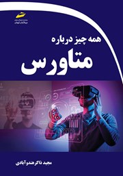 دانلود کتاب همه چیز درباره متاورس