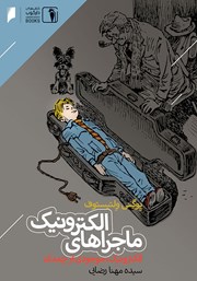 دانلود کتاب ماجراهای الکترونیک