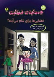 معرفی و دانلود کتاب فضایی‌ها برای شام می‌آیند؟