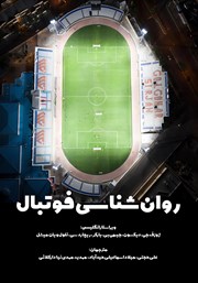 دانلود کتاب روانشناسی فوتبال