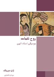 دانلود کتاب روح نغمات