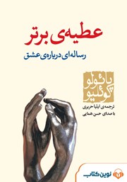 دانلود کتاب صوتی عطیه برتر