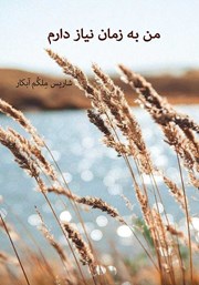 دانلود کتاب من به زمان نیاز دارم
