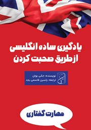 معرفی و دانلود کتاب یادگیری ساده انگلیسی از طریق صحبت کردن