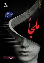 دانلود کتاب ملجا