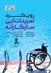 دانلود کتاب رویکرد تمرینات آبی سازگارانه