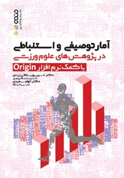 دانلود کتاب آمار توصیفی و استنباطی در پژوهش‌های علوم ورزشی با کمک نرم افزار Origin