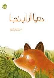 معرفی و دانلود کتاب دنیا از اینجا