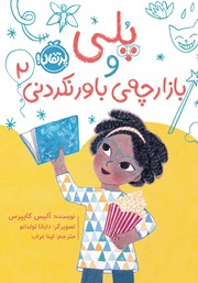 دانلود کتاب پلی و بازارچه‌ی باورنکردنی - جلد دوم