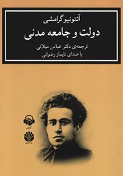 دانلود کتاب صوتی دولت و جامعه مدنی