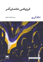 دانلود کتاب فروپاشی خانمان آشر